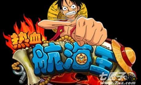 热血航海王首充号