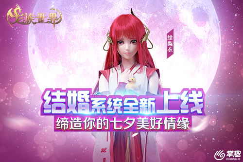 掌趣科技《龙族世界》手游  缔造七夕美好情缘