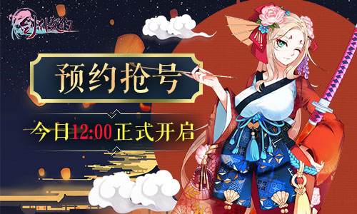 超值福利《剑仆契约》抢号预约今日开启
