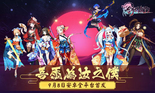 狂欢迎首发 《剑仆契约》公测嘉年华活动内容大公开