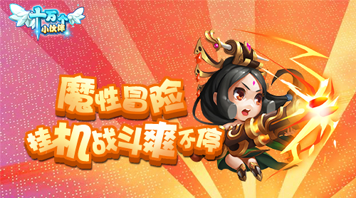 开学季狂欢《十万个小伙伴》佣兵伙伴一起浪