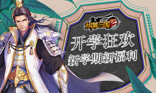 开学狂欢 《胡莱三国2》新学期新福利