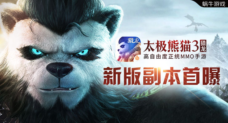 全新副本模式来袭《太极熊猫3：猎龙》新版本内容首曝