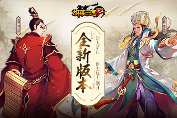 全新版本 《胡莱三国2》四大活动 助战力飙升