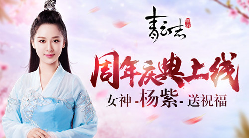 《青云志》手游周年庆典重磅上线 女神杨紫送祝福