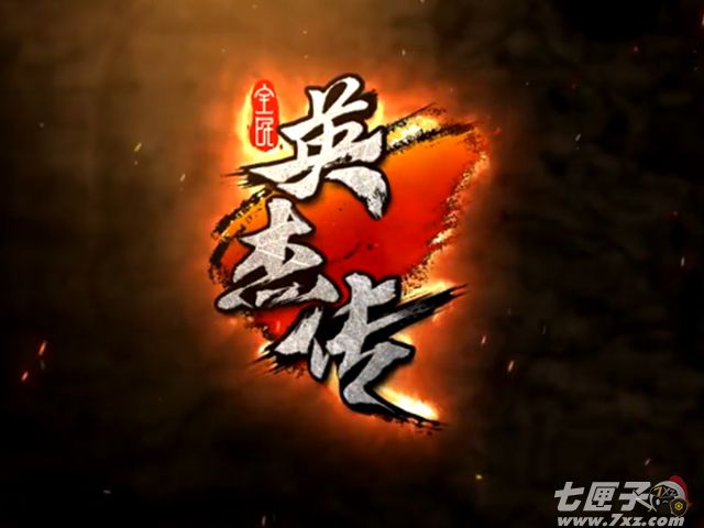 全民英杰传截图3