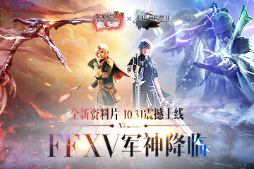 联动FF15 《最终幻想 觉醒》新资料片定档10.31