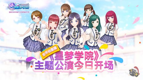 星梦学院截图1