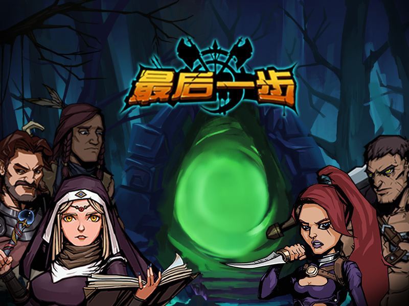 《最后一步》生存攻略-冬季篇