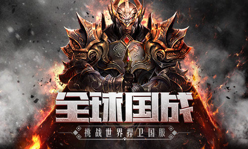 策略组合花样国战 《神怒》告别无脑PK