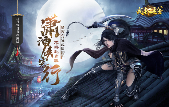 暂别热闹江湖 君海《武林主宰》删测圆满结束