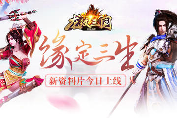 缘定三生 《龙纹三国》新资料片今日上线