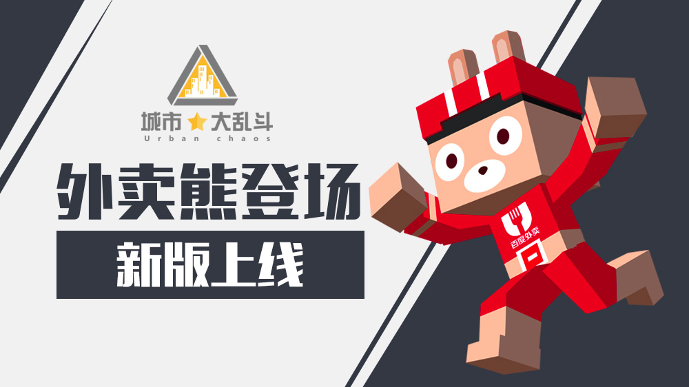 外卖熊登场《城市大乱斗》新版上线