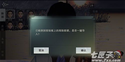 楚留香手游捏脸数据导入导出方法截图3