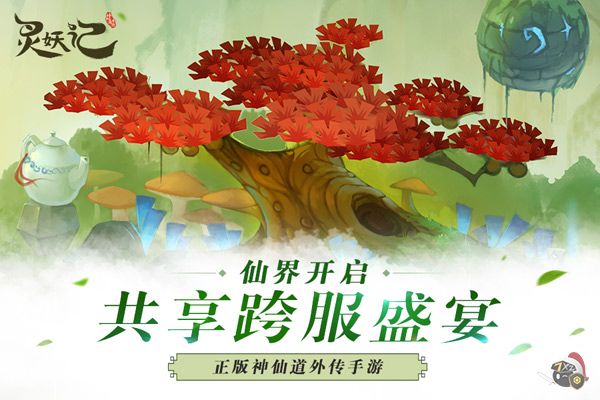 灵妖记-神仙道外传截图3