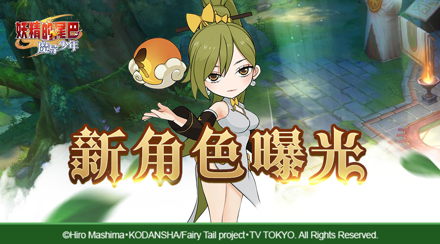 《妖精的尾巴：魔导少年》全能弹药 高冷灵蝶降临妖尾世界