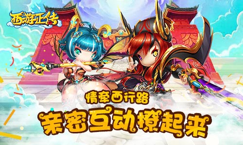 《西游正传》情牵西行路 亲密互动撩起来