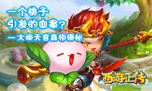 一颗桃子引发的血案 《西游正传》大闹天宫真相揭秘