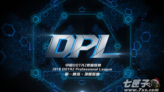 DPL顶级联赛2018第一赛季3月13日开幕