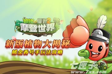 植物大战僵尸2截图1