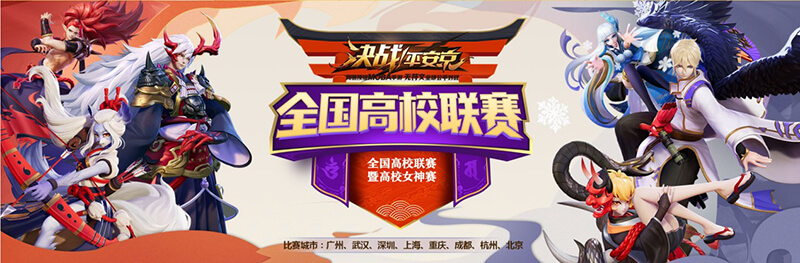 《决战！平安京》全国高校联赛广州站决赛本周打响