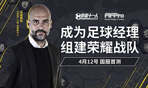 经典足球经理类手游《荣耀十一人》国服首测开启