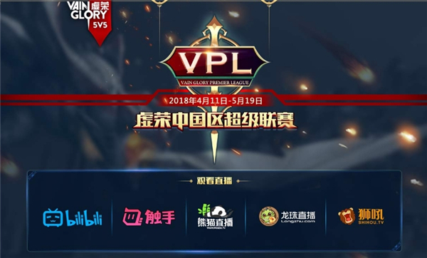 谁能笑到最后？《虚荣》VPL资格赛四强周六揭晓