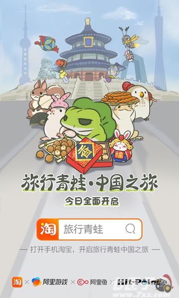 旅行青蛙 中国之旅截图1
