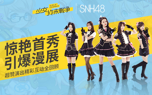 《少女终末战争》x SNH48惊艳首秀引爆漫展 超赞演出精彩互动