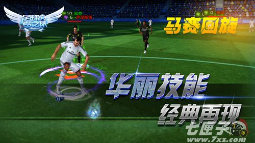 足球梦之队截图3