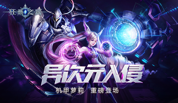 新职业今日正式上线 《狂暴之翼》机械次元全面入侵