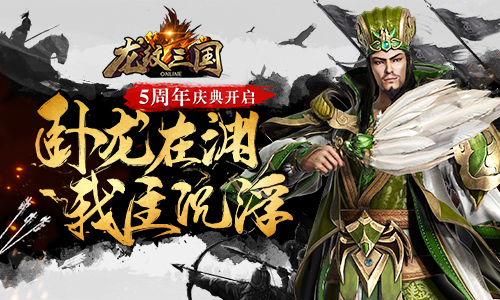 陌上花开待君归 《龙纹三国》五周年盛典开启