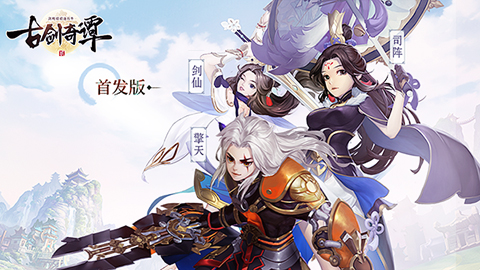 《古剑奇谭二》手游首发版即将上线 激爽一夏畅玩新体验