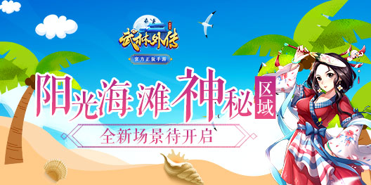 《武林外传手游》新场景曝光，夏日和海滩更配哦！