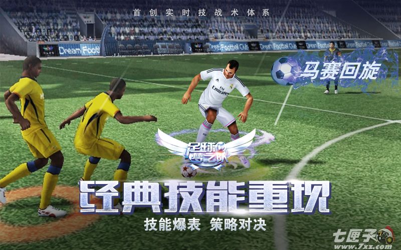 足球梦之队截图5