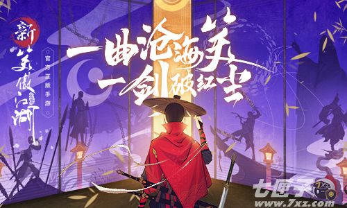 新笑傲江湖截图1