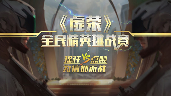 信仰由谁捍卫？《虚荣》全民精英挑战赛四强激烈对决