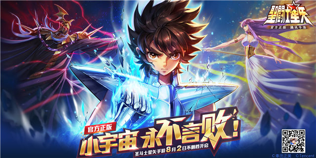 《圣斗士星矢（腾讯）》不删档上线