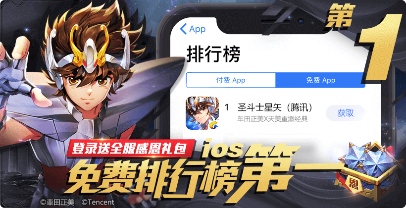 腾讯圣斗士星矢手游上线首日登顶iOS榜首