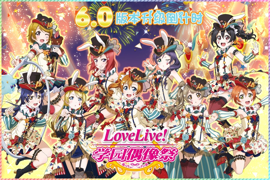 《Love Live! 学园偶像祭》8月9日国服开放6.0新版