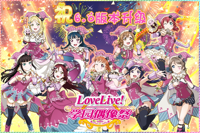 《Love Live! 学园偶像祭》6.0版本升级纪念活动开放