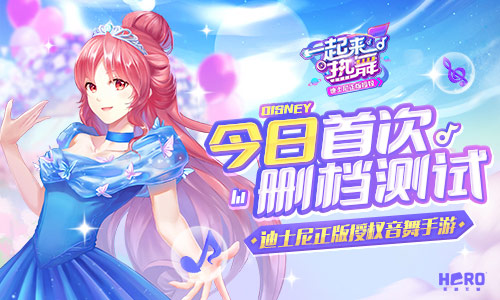 《一起来热舞》梦幻开测，迪士尼授权音舞手游来临