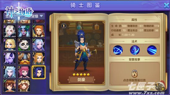 《神之物语》骑士图鉴界面