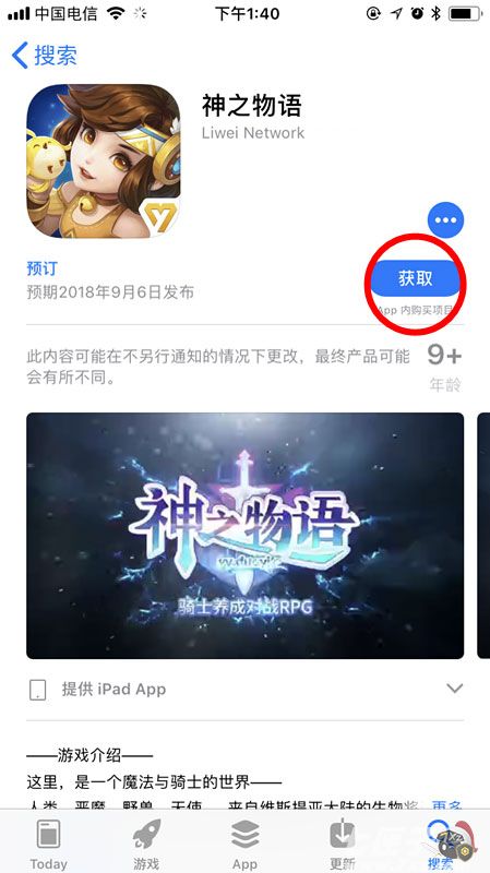 《神之物语》iOS预订指引图