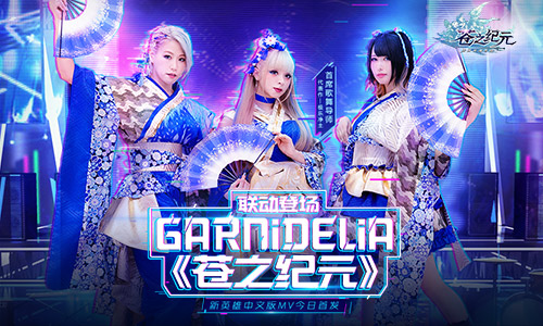 GARNiDELiA携手《苍之纪元》！官方中文版MV今日首发