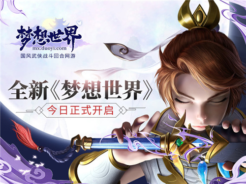 全新《梦想世界》今日开启 新流派一战江湖