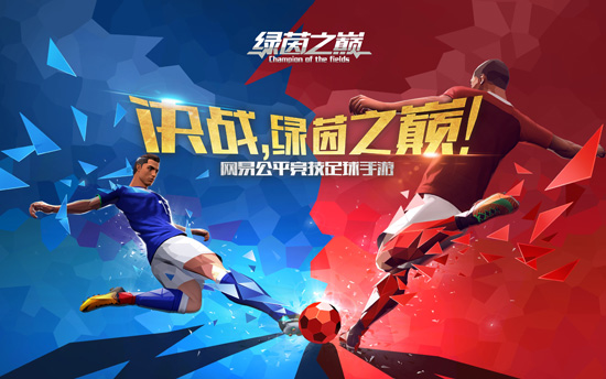红蓝激情碰撞，《绿茵之巅》公平竞技热血来战！