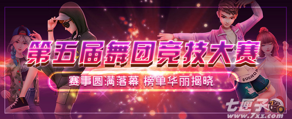 《劲舞团》手游第五届舞团竞技大赛圆满落幕