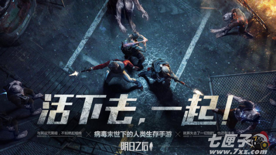 《明日之后》KV 《明日之后》KV