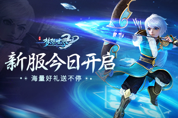 海量好礼送不停 《梦想世界3D》新服今日开启
